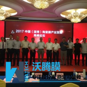 膜工業(yè)協(xié)會(huì )與淄博市合作召開(kāi)陶瓷膜產(chǎn)業(yè)發(fā)展高峰論壇